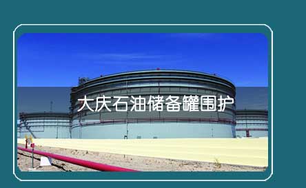 大庆石油储备罐围护